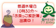 奥州エフエム お茶っこ家計簿