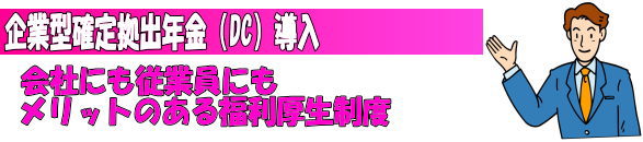 確定拠出年金(DC)導入