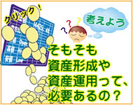 そもそも資産形成や資産運用って、必要あるの?