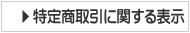 特定商取引に関する表示