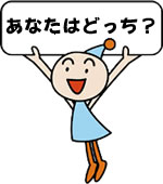 あなたは無料相談?有料相談?