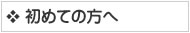 初めての方へ