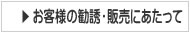 お客様への勧誘・販売にあたって