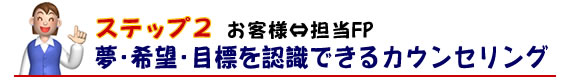 夢・希望・目標を認識できるカウンセリング
