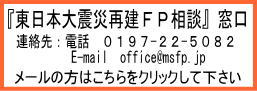東日本大震災再建FP相談窓口　メールの方はこちらをクリックして下さい