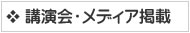 講演会・メディア掲載