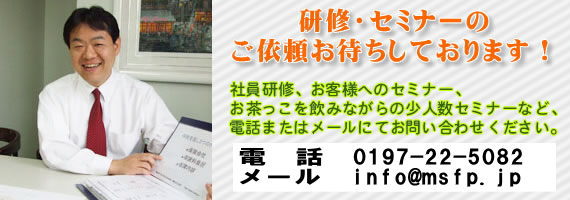 研修・セミナーのご依頼お待ちしております。社員研修、お客様へのセミナー、お茶っこを飲みながらの少人数セミナーなど、電話またはメールにてお問い合わせください。