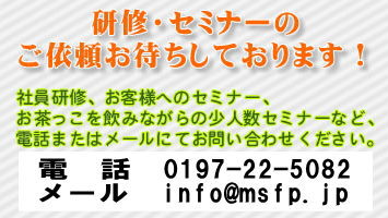 研修・セミナーのご依頼お待ちしております。社員研修、お客様へのセミナー、お茶っこを飲みながらの少人数セミナーなど、電話またはメールにてお問い合わせください。