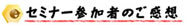 セミナー参加者のご感想