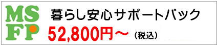 暮らし安心サポートパック 50,400円〜(月額4,200円〜)