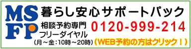 暮らし安心サポートパック 相談予約専門ダイヤル 0120-999-214